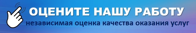 Независимая оценка качества оказания услуг в сфере культуры