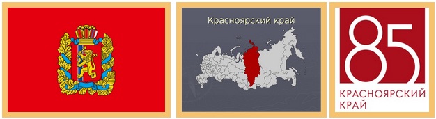 Ответы викторины посвященные девяностолетию образования красноярского края
